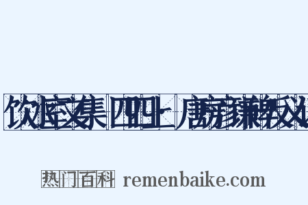 饮冰室文集·四四上·唐房彦谦碑反义词是什么意思的图片